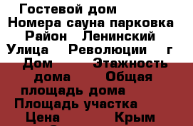 Гостевой дом “MARINE“ !Номера,сауна,парковка › Район ­ Ленинский › Улица ­ .Революции1905г › Дом ­ 92 › Этажность дома ­ 2 › Общая площадь дома ­ 200 › Площадь участка ­ 10 › Цена ­ 2 000 - Крым, Севастополь Недвижимость » Дома, коттеджи, дачи аренда   . Крым